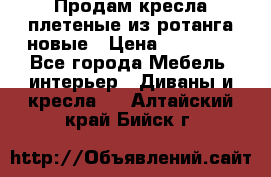 Продам кресла плетеные из ротанга новые › Цена ­ 15 000 - Все города Мебель, интерьер » Диваны и кресла   . Алтайский край,Бийск г.